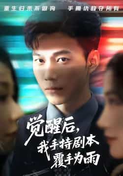热门短剧《觉醒后我手持剧本覆手为雨》 全集完整版实时更新免费在线观看播放未删减版资源，短剧百度网盘夸克网盘免费资源分享下载  第1张