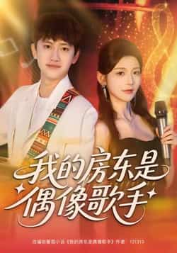热门短剧《我的房东是偶像歌手》 全集完整版免费在线观看播放未删减版资源，短剧百度网盘夸克网盘免费资源下载分享  第1张