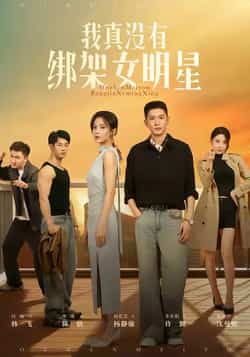 热门短剧《我真没有绑架女明星》 全集完整版实时更新免费在线观看播放未删减版资源，短剧百度网盘夸克网盘免费资源分享下载  第1张