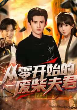 热门短剧《从零开始的废柴夫君》 全集完整版免费在线观看播放未删减版资源，短剧百度网盘夸克网盘免费分享资源下载