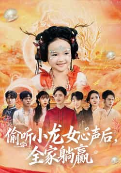 热门短剧《偷听小龙女心声后，全家躺赢》 全集完整版免费在线观看播放未删减版资源，短剧百度网盘夸克网盘免费资源秒存分享下载