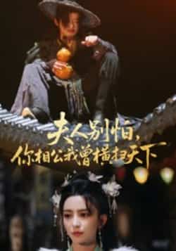 热门短剧《夫人别怕，你相公我曾横扫天下》 最新全集完整版免费在线观看播放未删减版资源，短剧百度网盘夸克网盘免费资源分享下载