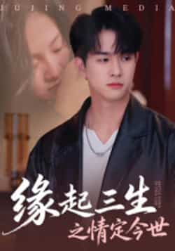 热门短剧《缘起三生之情定今世》 全集完整版免费无卡顿在线观看播放未删减版资源，短剧百度网盘夸克网盘免费资源分享下载