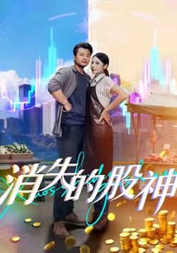 热门短剧《消失的股神》 全集完整版免费无卡顿在线观看播放未删减版资源，短剧百度网盘夸克网盘免费资源分享下载  第1张