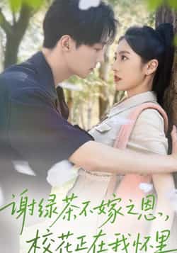 热门短剧《谢绿茶不嫁之恩校花正在我怀里》 全集完整版免费无水印在线观看播放未删减版资源，短剧百度网盘夸克网盘免费资源分享下载