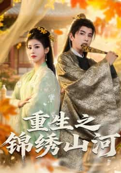 热门短剧《重生之锦绣山河》 全集完整版免费在线播放观看未删减版资源，短剧百度网盘夸克网盘免费资源分享下载
