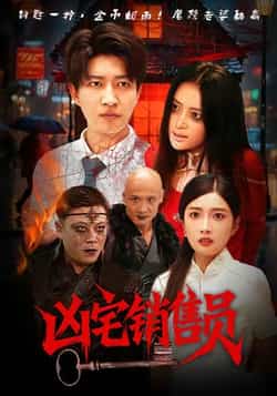 热门短剧《凶宅销售员》 全集完整版免费无需注册在线观看播放未删减版资源，短剧百度网盘夸克网盘免费资源分享下载  第1张