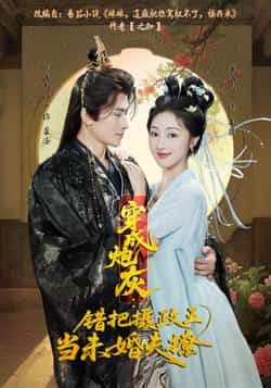 热门短剧《穿成炮灰：错把摄政王当未婚夫撩》 全集完整版超清免费在线观看播放未删减版资源，短剧百度网盘夸克网盘免费资源分享下载