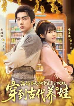 热门短剧《离婚当天，和便宜老公双双穿到古代养娃》 全集完整版免费在线观看播放未删减版资源，短剧百度网盘夸克网盘免费资源分享下载