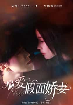 热门短剧《偏爱假面娇妻》 全集完整版极速免费在线观看播放未删减版资源，短剧百度网盘夸克网盘免费资源分享下载