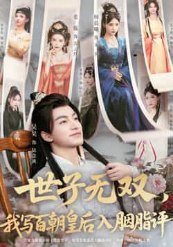 热门短剧《世子无双，我写百朝皇后入胭脂评》 全集完整版纯净免费在线观看播放未删减版资源，短剧百度网盘夸克网盘免费资源分享下载