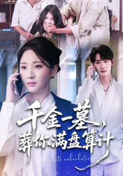 热门短剧《千金一墓，葬你满盘算计》 全集完整版高清免费在线观看播放未删减版资源，短剧百度网盘夸克网盘免费资源分享下载