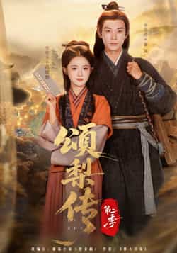 热门短剧《颂梨传第二季》 全集完整版免费在线观看播放未删减版资源，短剧百度网盘夸克网盘免费资源分享下载