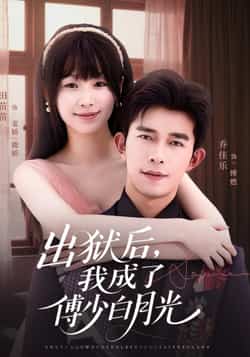 热门短剧《出狱后，我成了傅少白月光》 最新全集完整版免费在线观看播放未删减版资源，短剧百度网盘夸克网盘免费资源分享下载