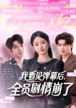 热门短剧《我看见弹幕后，全员剧情崩了》 全集完整版纯净免费在线观看播放未删减版资源，短剧百度网盘夸克网盘免费资源分享下载  第1张