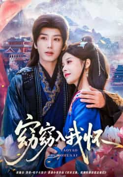 热门短剧《窈窈入我怀》 全集完整版免费无需注册在线观看播放未删减版资源，短剧百度网盘夸克网盘免费资源分享下载  第1张