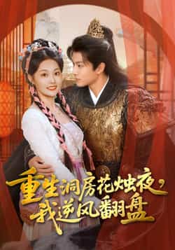 热门短剧《重生洞房花烛夜，我逆风翻盘》 全集完整版免费无广告在线观看播放未删减版资源，短剧百度网盘夸克网盘免费资源分享下载  第1张