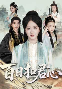 热门短剧《百日扣君心》 全集完整版免费在线观看播放未删减版资源，短剧百度网盘夸克网盘免费资源速存分享下载