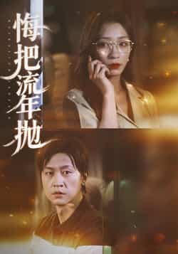 热门短剧《悔把流年抛》 最新全集完整版免费在线观看播放未删减版资源，短剧百度网盘夸克网盘免费资源分享下载
