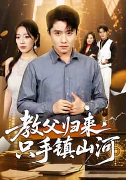 热门短剧《教父归来，只手镇山河 》 全集完整版极速免费在线观看播放未删减版资源，短剧百度网盘夸克网盘免费资源分享下载