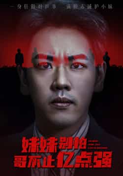 热门短剧《妹妹别怕哥不止亿点强》 全集完整版免费无广告在线观看播放未删减版资源，短剧百度网盘夸克网盘免费资源分享下载