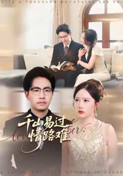 热门短剧《千山易过情路难》 全集完整版免费无卡顿在线观看播放未删减版资源，短剧百度网盘夸克网盘免费资源分享下载