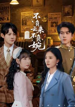 热门短剧《不负云来不负婉》 最新全集完整版免费在线观看播放未删减版资源，短剧百度网盘夸克网盘免费资源分享下载