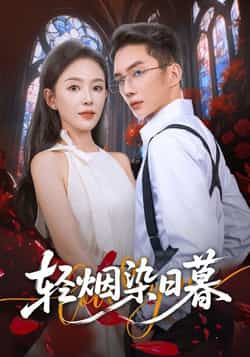 热门短剧《轻烟染日暮》 全集完整版免费在线观看播放未删减版资源，短剧百度网盘夸克网盘免费资源秒存分享下载