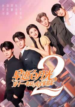 热门短剧《早逝白月光穿十一年后，成全家福星2》 全集完整版免费无卡顿在线观看播放未删减版资源，短剧百度网盘夸克网盘免费资源分享下载