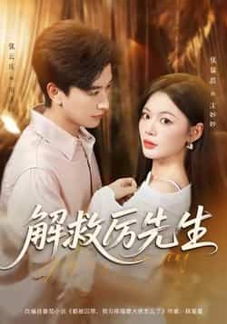 热门短剧《解救厉先生》 最新全集完整版免费在线观看播放未删减版资源，短剧百度网盘夸克网盘免费资源分享下载