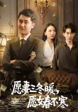 热门短剧《愿妻三冬暖愿女春不寒》 全集完整版更新完毕免费在线观看播放未删减版资源，短剧百度网盘夸克网盘免费资源分享下载