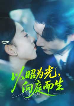 热门短剧《以昭为光向庭而生》 全集完整版超清免费在线观看播放未删减版资源，短剧百度网盘夸克网盘免费资源分享下载