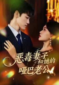 热门短剧《恶毒妻子和她的哑巴老公》 全集完整版高清免费在线观看播放未删减版资源，短剧百度网盘夸克网盘免费资源分享下载  第1张