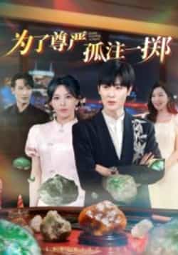 热门短剧《为了尊严孤注一掷》 全集完整版纯净免费在线观看播放未删减版资源，短剧百度网盘夸克网盘免费资源分享下载  第1张