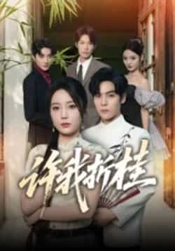 热门短剧《许我折桂》 全集完整版免费在线观看播放未删减版资源，短剧百度网盘夸克网盘免费资源分享下载  第1张