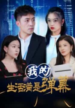 热门短剧《我的生活满是弹幕》 全集完整版免费无广告在线观看播放未删减版资源，短剧百度网盘夸克网盘免费资源分享下载