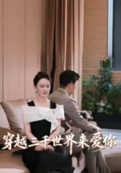 热门短剧《穿越三千世界来爱你》 全集完整版免费在线观看播放未删减版资源，短剧百度网盘夸克网盘免费分享资源下载