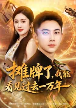 热门短剧《摊牌了我能看见过去一万年》 全集完整版免费无需注册在线观看播放未删减版资源，短剧百度网盘夸克网盘免费资源分享下载
