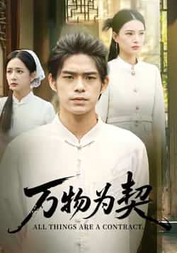 热门短剧《万物为契》 全集完整版纯净免费在线观看播放未删减版资源，短剧百度网盘夸克网盘免费资源分享下载