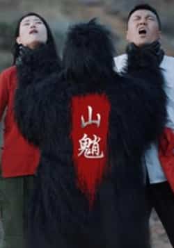 热门短剧《山魈》 全集完整版免费在线播放观看未删减版资源,短剧百度网盘夸克网盘免费资源分享下载  第1张 热门短剧《山魈》 全集完整版免费在线播放观看未删减版资源,短剧百度网盘夸克网盘免费资源分享下载  第1张