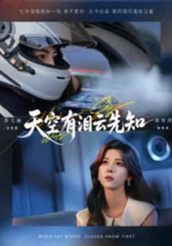 热门短剧《天空有泪云先知》 全集完整版免费在线观看播放未删减版资源，短剧百度网盘夸克网盘免费资源秒存分享下载  第1张