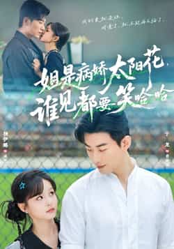 热门短剧《姐是病娇太阳花，谁见都要笑哈哈》 全集完整版免费在线观看播放未删减版资源，短剧百度网盘夸克网盘免费资源速存分享下载  第1张