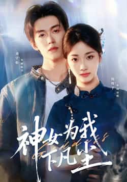 热门短剧《神女为我下凡尘》 全集完整版更新完毕免费在线观看播放未删减版资源，短剧百度网盘夸克网盘免费资源分享下载
