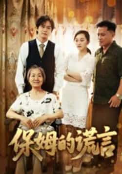 热门短剧《保姆的谎言》 全集完整版免费在线观看播放未删减版资源，短剧百度网盘夸克网盘免费资源秒存分享下载