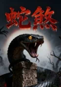 热门短剧《蛇煞》 全集完整版免费无需注册在线观看播放未删减版资源，短剧百度网盘夸克网盘免费资源分享下载