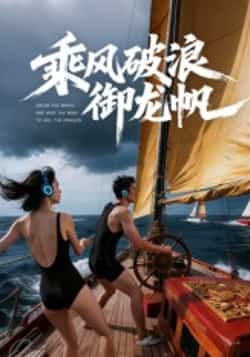 热门短剧《乘风破浪御龙帆》 全集完整版免费在线观看播放未删减版资源，短剧百度网盘夸克网盘免费资源速存分享下载