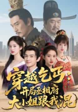 热门短剧《穿越乞丐：开局丞相府大小姐跟我混》 全集完整版实时更新免费在线观看播放未删减版资源，短剧百度网盘夸克网盘免费资源分享下载