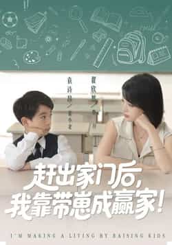 热门短剧《赶出家门后我靠带崽成赢家》 全集完整版免费无需注册在线观看播放未删减版资源，短剧百度网盘夸克网盘免费资源分享下载