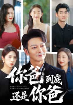 热门短剧《你爸到底还是你爸》 全集完整版免费在线观看播放未删减版资源，短剧百度网盘夸克网盘免费资源下载分享