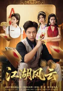 热门短剧《江湖风云》 全集完整版免费播放在线观看未删减版资源，短剧百度网盘夸克网盘免费资源分享下载